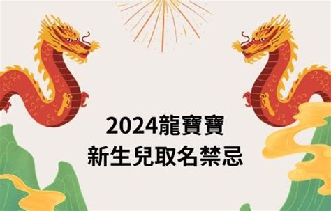 屬龍改名|2024龍寶寶取名全攻略！吉祥宜用字、禁忌一目瞭然